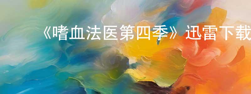 ﻿白阳的个人主页,﻿《嗜血法医第四季》迅雷下载/在线观看-犯罪历史-美剧天堂